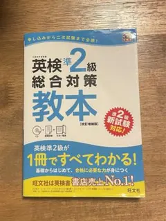 《2冊セット》英検準2級　総合対策教本・でる順合格問題集（旺文社）