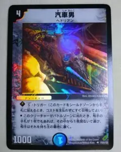 ［限定]デュエルマスターズ　汽車男(プロモ)