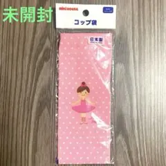 【未開封】miki HOUSE（ミキハウス）のコップ袋