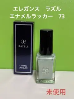 【新品未使用】エレガンス　ラズル　エナメルラッカー　72