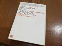 コミュニティ・オブ・プラクティス HBS