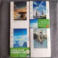 新海誠監督 すずめの戸締まり、君の名は、天気の子他 文庫5冊セット