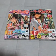 AKB48コミック 恋愛禁止条例２冊　新品未使用品