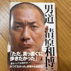 男道 清原和博 幻冬舎 - メルカリ