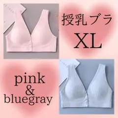 授乳ブラ XL 2色セット ブルーグレー ピンク マタニティブラ ノンワイヤー