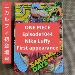 週刊少年ジャンプ 2022年17号 ワンピース ギア5ルフィ初登場回 ニカルフィ