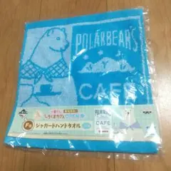 しろくまカフェ 一番くじ F賞 ジャガードハンドタオル 未開封