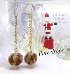 ブラウン系ファーポンポンのロングチェーンピアス ゴールド ハンドメイド