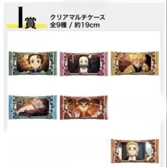 鬼滅の刃 一番くじ I賞 クリアマルチケース 6個セット