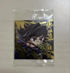 鬼滅の刃 ディフォルメシール ウエハース 其ノ十四 冨岡義勇 14-28