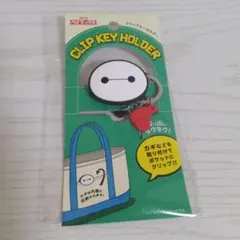 新品 ディズニー ベイマックス クリップキーホルダー 鍵収納 バッグ用