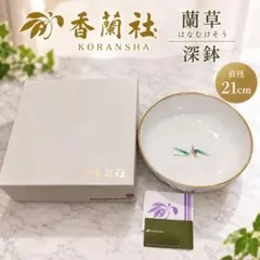 香蘭社 蘭草 深鉢 W553-EEH 金彩 有田焼 21cm 共箱