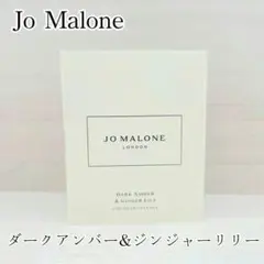 Jo Malone ダーク アンバー & ジンジャー リリー 1.5mlのサムネイル