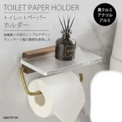 トイレットペーパーホルダー おしゃれ 小物置き 組立簡単 17㌢×10㌢ クルミのサムネイル