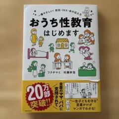 おうち性教育はじめます 一番やさしい!防犯・SEX・命の伝え方