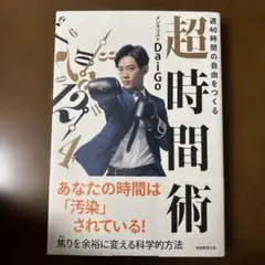 週40時間の自由をつくる 超時間術