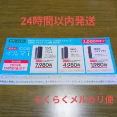 IQOS イルマi 2000円オフ 割引券 セブンイレブン 迅速発送