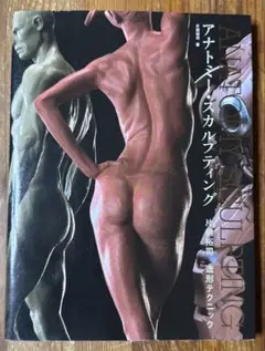 アナトミー・スカルプティング 片桐裕司造形テクニック