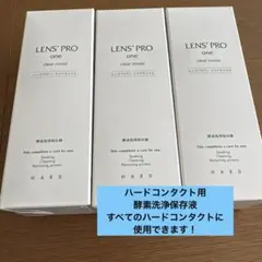 ハードコンタクト用　酵素洗浄保存液　3本セットのサムネイル