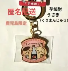 ちいかわご当地キーホルダー 鹿児島限定 芋焼酎 うさぎ（くりまんじゅう）