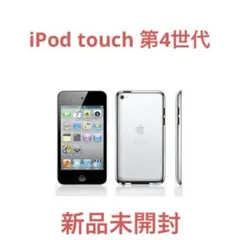 2026年最新】iPod touch 第4世代 [8GB]の人気アイテム - メルカリ