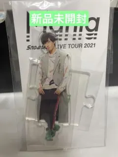 新品未開封 阿部亮平 mania アクリルスタンド