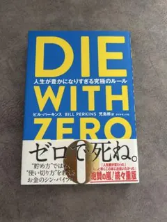 DIE WITH ZERO 人生が豊かになりすぎる究極のルール