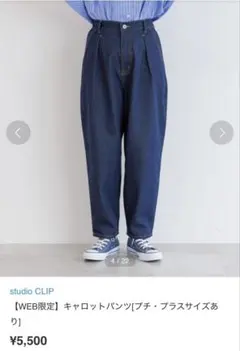 スタジオクリップ　美品　キャロットパンツ デニム　MP低身長むき