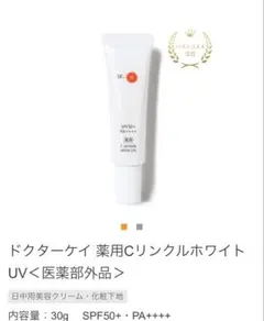 ドクターケイ C リンクルホワイト UV 30g