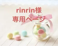 rinrin様専用ページ
