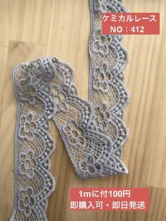 ケミカルレース　NO：412 幅約4cm 3m 即購入可