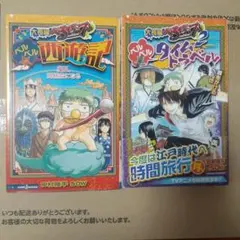 べるぜバブ 小説2冊セット