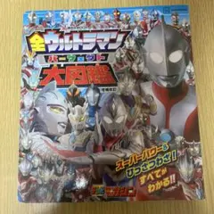 全ウルトラマンパーフェクト大図鑑