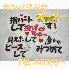 手書き ファンサ カンペうちわ