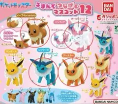 つまんでつなげてマスコット12 ポケモン　イーブイフレンズ5個