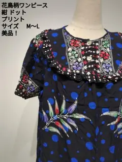 花鳥柄ワンピース 黒 ドット プリント ロング M〜L