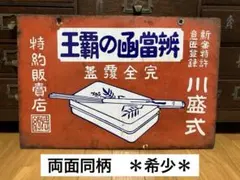 2026年最新】#ホーロー両面看板の人気アイテム - メルカリ