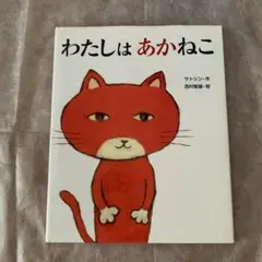 わたしは あかねこ