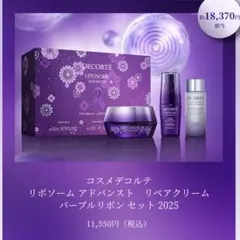 リポソームクリームパープルリボンセット2025