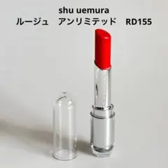 shu uemura ルージュ RD155 アンリミテッド