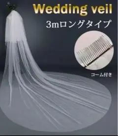 ロングベール3m ウェディングベール シンプル ベールダウン 可 結婚式 二層