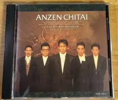 安全地帯 I Love You からはじめよう ベストアルバム CD