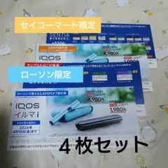 セコマ ローソン IQOSイルマi 割引券 ＆サンプルたばこ引換券 ４枚セット