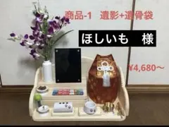 ほしいも様　ペット仏壇　各種