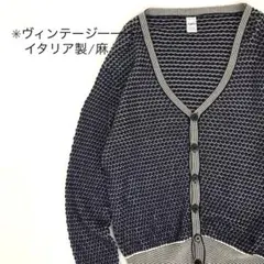 イタリア製 ヴィンテージ カーディガン 麻混 古着
