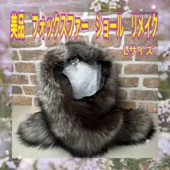 値引き決行！【美品】シルバーフォックスファー　ショール　リアルファー　毛皮