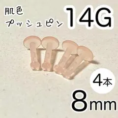 14G 4本セット 肌色プッシュピン 樹脂ピアス 長さ8mm シークレットピアス