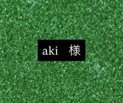 aki様