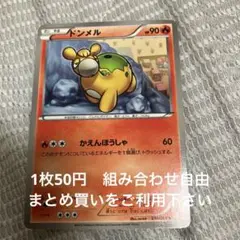 ドンメル　在庫1