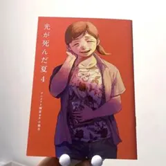 光が死んだ夏 4巻 アニメイト限定8P小冊子